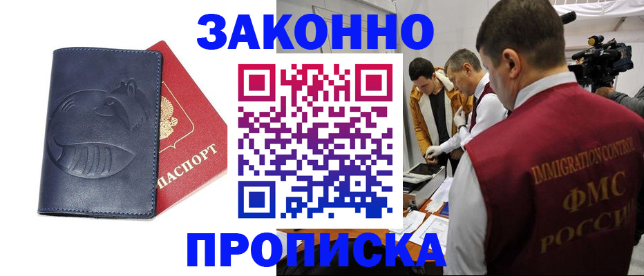 прописка законно в Бердске